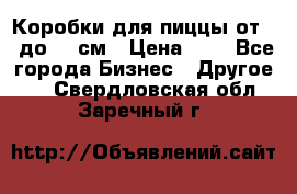 Коробки для пиццы от 19 до 90 см › Цена ­ 4 - Все города Бизнес » Другое   . Свердловская обл.,Заречный г.